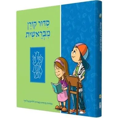 Koren MiBereshit Siddur - An Illustrated All-Hebrew Prayer Book for Early Elementary Students